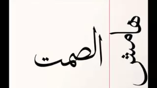 هامش الصمت للچوكر 