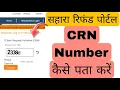Sahara Refund Portal CRN Number Kaise Pata Kare How to Find Sahara Resubmission CRN Number