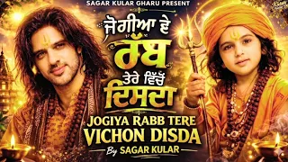 baba balak nath bhajan jogiya rabb tere vichon disda sagar kular latest punjabi devotional song 2026