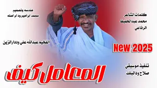 عبدالله ود دار الزين   المعاملة كيف جديد      دندنها