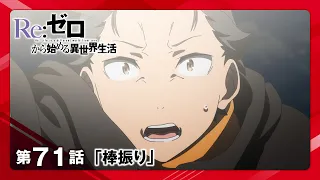 YouTube影片, 內容是Re：從零開始的異世界生活 4th season 喪失篇 的 第 71 集預告