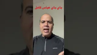 رحيل عباس كامل 