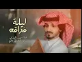 بدر العزي ليلة فراقه (حصريا) 2023 تصاميم شيلات تصميم شيله جديد بدر العزي جديد الشيلات