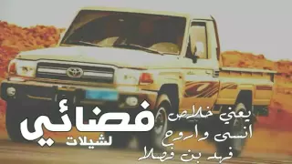 شيلة يعني خلاص انسى واروح بطئ 