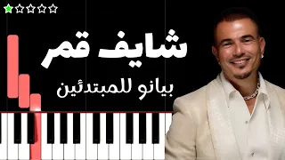 تعلم اغنية شايف قمر   عمرو دياب على البيانو  للمبتدئين  دندنها