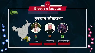 Haryana Election Result Live - देखिए लोकसभा चुनाव नतीजे हरियाणवी में बोल हरियाणा पे लाइव