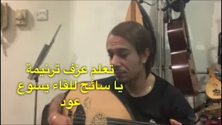 كيف تعزف ترنيمة يا سائح للقاء يسوع علي العود بطريقة سهلة جدا سوريال مكرم 