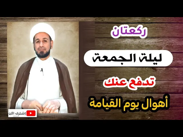 ⁣صلاة ليلة الجمعة / لايفوتكم أجرها العظيم كما عن رسول الله ( ص )