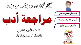 مراجعة الأدب للصف الأول الثانوي الأدب في العصر الجاهلي وعصر صدر الاسلام والعصر الأموي 