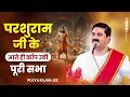 Lagu परशुराम जी के आते ही काँप उठी पूरी सभा | Parshuram Ram Lakshman Samvad By Pujya Rajan Ji Maharaj