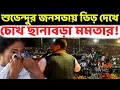Lagu অবাক করা ভিড় জমল জনসভায়। আশ্চর্য স্বয়ং শুভেন্দু অধিকারী! টনক নড়তেই পালটা জনসভা ঘোষণা মমতার।