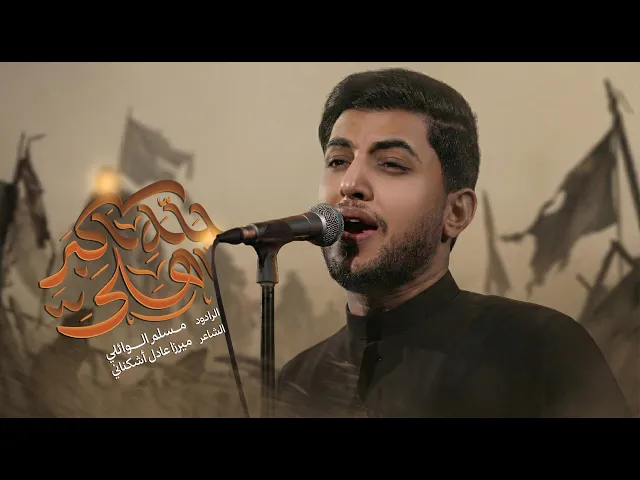 ⁣الله اكبر ياهلي | مسلم الوائلي | استشهاد السيدة زينب (ع) | 1447هـ