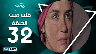 مسلسل قلب ميت الحلقة 32 الثانية والثلاثون بط ولة شريف منير Alb Mait Series Episode 32 