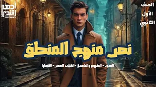 نص منهج المنطق للصف الاول الثانوي مع مستر ادهم رشدي الحدود المفهوم والماصدق الكليات الخمس القضايا  نص منهج المنطق للصف الاول الثانوي مع مستر ادهم رشدي الحدود المفهوم والماصدق الكليات الخمس القضايا