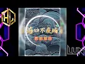 玖壹壹 - 極樂世界Remix DJ Lun - Xc 獨家專用海口單曲. 2024《極致大趴版》