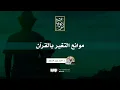 Lagu موانع التغير بالقرآن | د.أحمد عبد المنعم