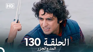 المد والجزر الحلقة 130 Arabic Dubbed FULL HD 