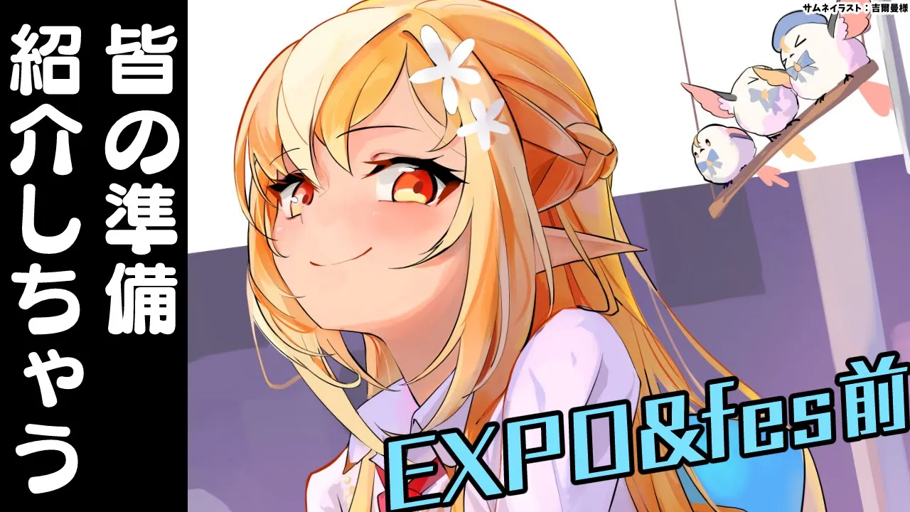 【雑談】EXPO&fes前！みんなどんな感じで行くのかな～？👀【不知火フレア/ホロライブ】