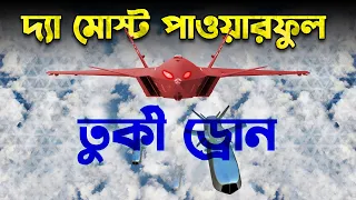 ইসরায়েলের আতঙ্ক তুর্কী স্টিলথ Drone | Scary Turkish Drone Bayraktar Kızılelma