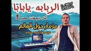تراك Mix الربابه يابابا ومزمار حول العالم ٢٠٢٣ لكل الديچهات الموسيقار احمد ميمو الجديد شديد 