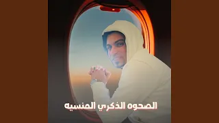 الصحوه الذكري المنسيه Live 