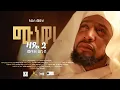 Download Lagu #አዲስ መድህ muaz habib medih ሙነወሩ (ዛዴ2)ሙዓዝ ሀቢብ  (MUNEWERU) /ZADE2/