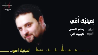 لعينيك امي   المنشد بسام شمص دندنها