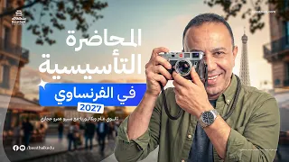 المحاضرة التأسيسية في اللغة الفرنسية | 2027 | مع مسيو عمرو حجازي