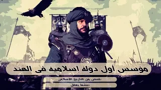 مؤسس أول دولة إسلامية في الهند قصص من التاريخ الإسلامى 