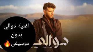 اغنية الشامي الجديدة دوالي بدون موسيقى  اغنية الشامي الجديدة دوالي بدون موسيقى
