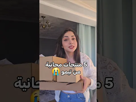 منتجات مجانية بدون دفع من تيمو😱 حرفيا اقوى عرض و الطريقة مضمونة جربوها😘 @temu #temu #temuhaul