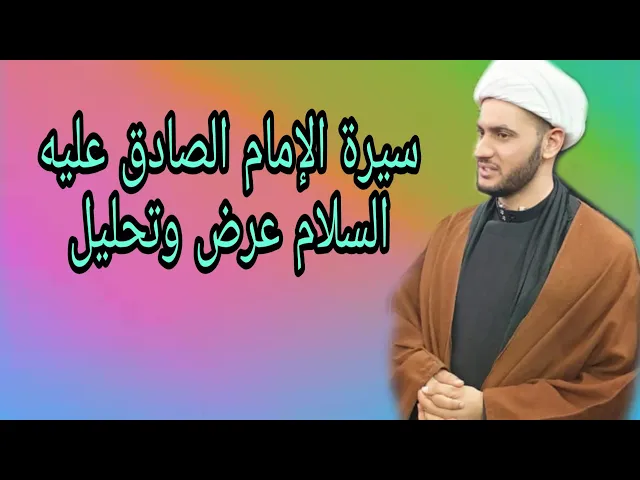 ⁣سيرة الإمام الصادق | عرض وتحليل |  سلام العسكري 1441