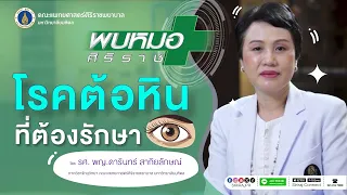 ใครมีความเสี่ยงสูงที่จะเป็นต้อหิน