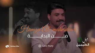 حمزة المحمداوي   من البداية  الحفلة الاصلية                                                       دندنها
