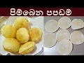 Download Lagu සුපිරි පිම්බෙන පපඩම් ගෙදරදීම ❤ Papadam | Papad by Chammi Imalka