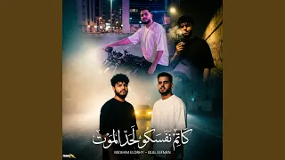 كاتم نفسكو لحد الموت دندنها