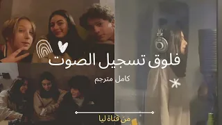 فلوق تسجيل الصوت كامل مترجم من قناة ليا 