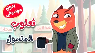 أغنية ثعلوب المتسول بدون موسيقى قناة أسرتنا  أغنية ثعلوب المتسول بدون موسيقى قناة أسرتنا