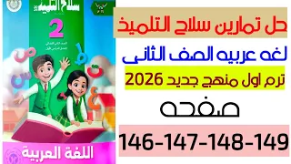 حل تقيمات شهر نوفمبر النموذج الاول والنموذج الثانى من كتاب سلاح التلميذ لغه عربيه الصف الثانى2026 