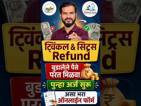 ट्विंकल & सिट्रस Refund बुडालेले पैसे परत मिळवा अर्ज सुरू, royal twinkle citrus refund Online form