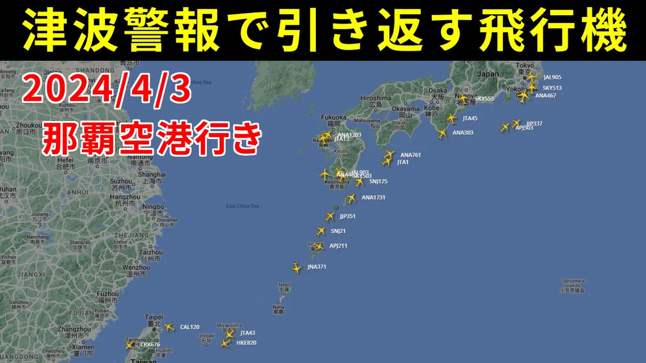 津波警報で引き返す、那覇空港行きの飛行機【Flightradar24】
