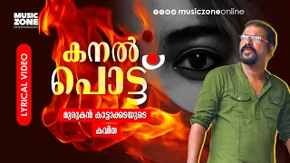 vilkkuvan nirathi vacha super hit malayalam kavitha kanal pottu murukan kattakada lyrical video