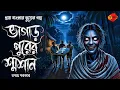 Lagu Sunday Suspense| ভাগাড়পুরের শ্মশান | গ্রাম বাংলার ভূতের গল্প | Grambanglarbhutergolpo| তন্ময় সরকার