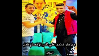 مهرجان تب هص انا سفاح ومليش في اسلام كابنجا وميسو ميسره 2023 