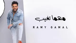                            رامي جمال   مهما تغيب دندنها