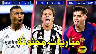 أعظم المباريات المجنونة و الحماسية في كرة القدم سنة 2025 تعليق عربي 