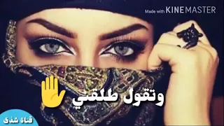 اتصيح طلقني وتقول طلقني   لاتنسا الاشتراك  واسم الانستغرام تحت بلوصف ماتقصرو دندنها