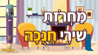מחרוזת שירי חנוכה לילדים שירים על חנוכה EZToddler 