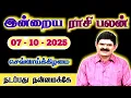 Download Lagu 07.10.2025 - TUESDAY | நடப்பது நன்மைக்கே | இன்றைய ராசி பலன் | Indraya Rasi Palan | Today Rasi Palan