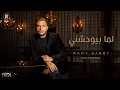 Download Lagu Ramy Sabry - Lama Bywhashny [Official Lyrics Video] | رامي صبري - لما بيوحشني